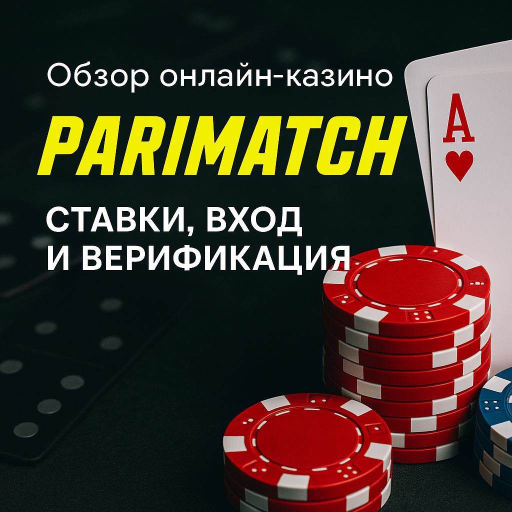 Подробнее о статье Обзор онлайн-казино Parimatch: ставки, вход и верификация